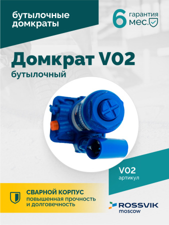 Домкрат бутылочный ROSSVIK V02 (г/п 2,0 т)