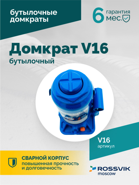 Домкрат бутылочный ROSSVIK V16 (г/п 16 т)