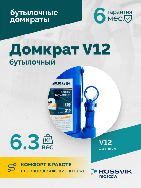 Домкрат бутылочный ROSSVIK V12 (г/п 12,0 т)