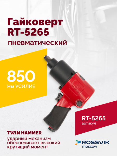 Гайковерт пневматический ROSSVIK RT-5265 (1/2", 850 Нм, 2,6 кг)