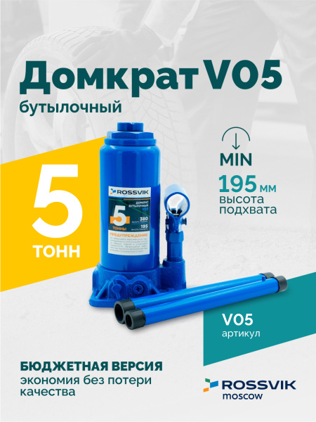 Домкрат бутылочный ROSSVIK V05 (г/п 5,0 т)