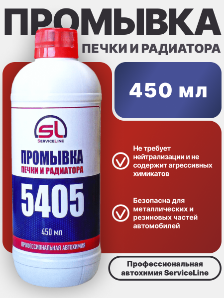 Промывка печки и радиатора ServiceLine SL5405