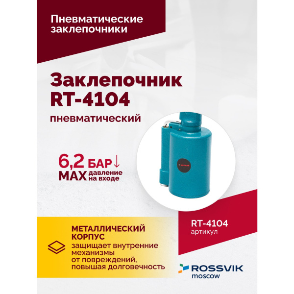 Пневмозаклепочник ROSSVIK RT-4104(3/16") (4500 уд/мин)
