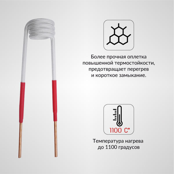 Усиленный спиральный индуктор (нагреватель) длина 145 мм. диаметр 20 мм. толщина жилы 3 мм. iCartool IC-010