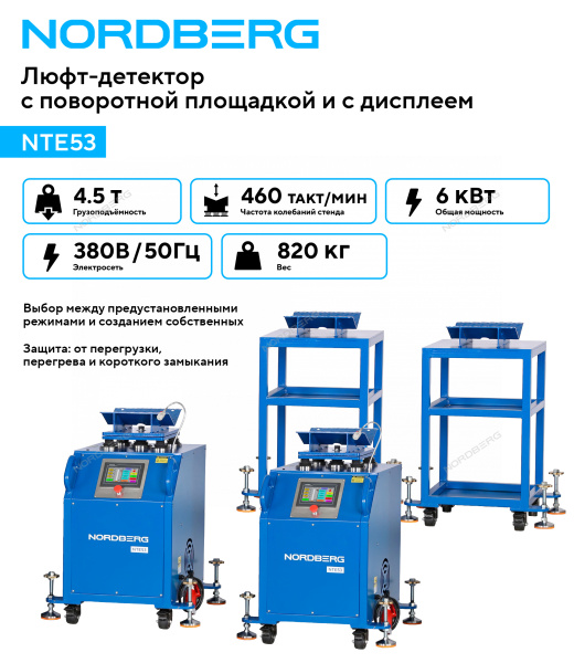 Люфт-детектор для диагностики подвески с поворотной площадкой и дисплеем NORDBERG NTE53