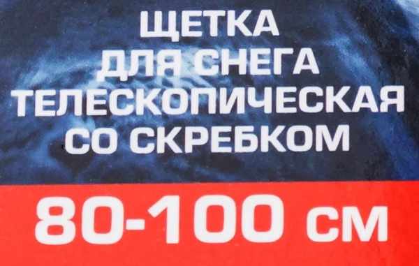 Щетка для снега телескопическая со скребком 80-100см