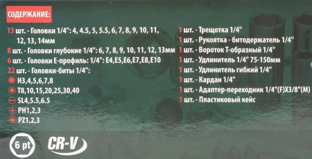 Набор инструмента 57пр. 1/4''(6-гран.)(4-14мм)(E4-E10)