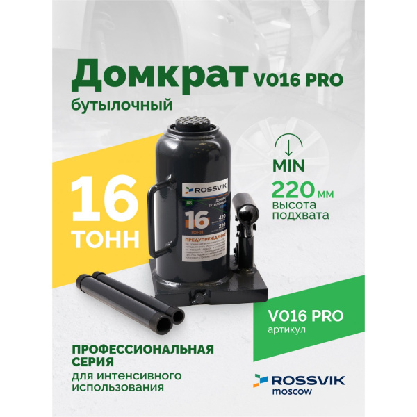 Домкрат бутылочный ROSSVIK PRO V016 (г/п 16 т)