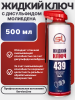 Жидкий ключ с MoS² SL 439
