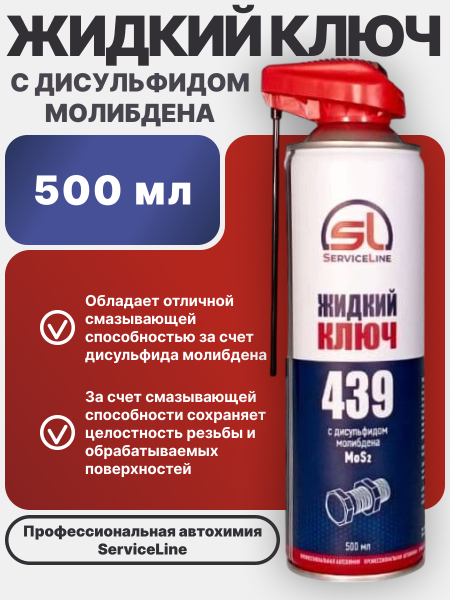 Жидкий ключ с MoS² SL 439