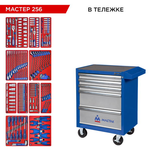 Набор инструментов МАСТЕР 256 в синей тележке МАСТАК 52-05256B (256 предметов)