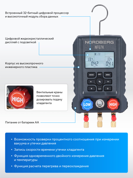 Коллектор манометрический электронный NORDBERG NFG7K со шлангами и муфтами в кейсе