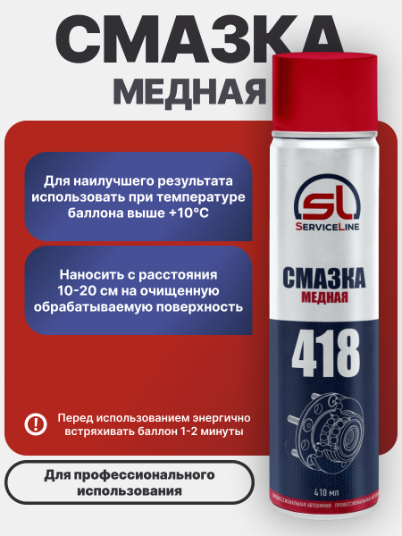 Смазка медная SL 418