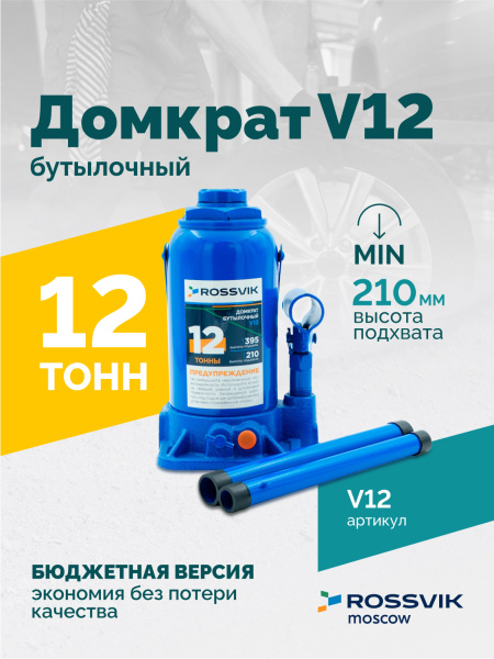 Домкрат бутылочный ROSSVIK V12 (г/п 12,0 т)