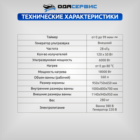 Ультразвуковая ванна с цифровым управлением и подогревом, 560 л ОДА Сервис ODA-LQ5600