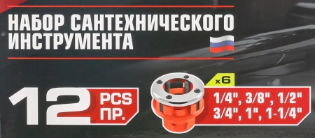 Набор сантехнического инструмента 12пр.(клуп: 1/4'', 3/8'', 1/2'', 3/4'',1', 1-1/4'')в кейсе