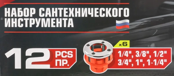 Набор сантехнического инструмента 12пр.(клуп: 1/4'', 3/8'', 1/2'', 3/4'',1', 1-1/4'')в кейсе