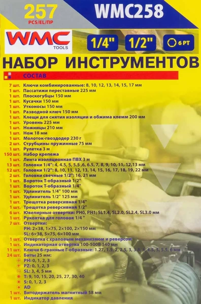 Набор инструментов 257пр. 1/4'', 1/2''6гр. (4-22мм) с комплектом пластиковых ложементов