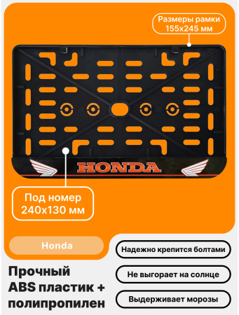Рамка номерного знака Мотоцикла РБ, Honda