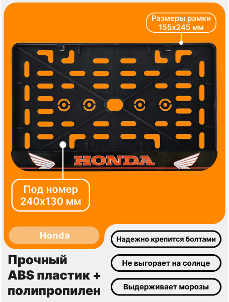 Рамка номерного знака Мотоцикла РБ, Honda