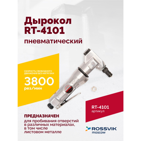 Пневмодырокол ROSSVIK RT-4101