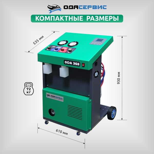 Полуавтоматическая станция для заправки кондиционеров ОДА Сервис ODA-360