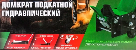 Домкрат подкатной гидравлический двухпоршневой 4т (h min 75мм, h max 505мм)