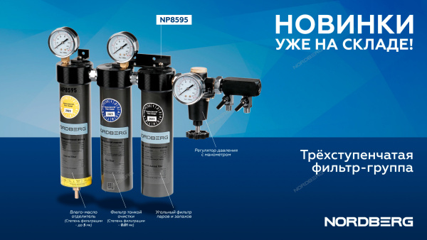Фильтр группа трехступенчатая до 0,01 мкм NORDBERG NP8595