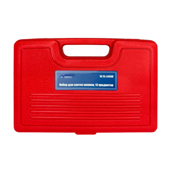 Набор для снятия шкивов 13 предметов Хорекс Авто HZ 25.1.003W