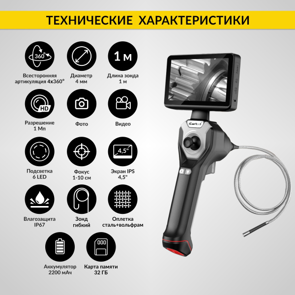Видеоэндоскоп профессиональный управляемый 4х360°, экран 4.5", 1Мп, 1280х720, 1м, 4мм зонд, всесторонняя артикуляция iCartool IC-VC104AW