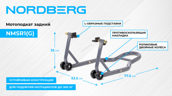 Мотоподкат задний NORDBERG NMSR1