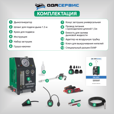Дымогенератор автомобильный, 2 режима работы, встроенный насос, регулировка потока ОДА Сервис ODA-SG07