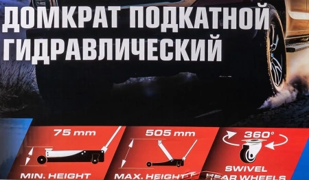 Домкрат подкатной гидравлический двухпоршневой 4т (h min 75мм, h max 505мм)