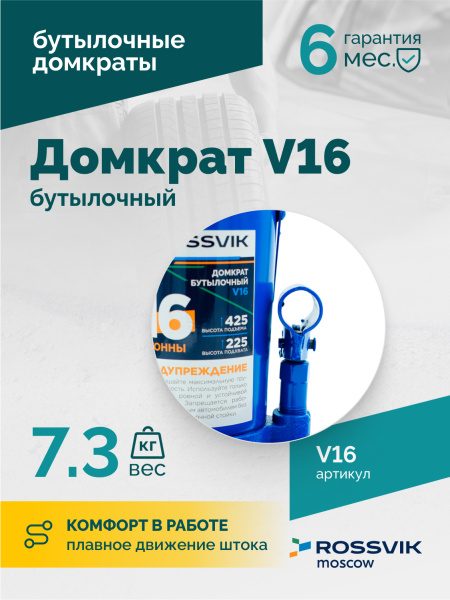 Домкрат бутылочный ROSSVIK V16 (г/п 16 т)