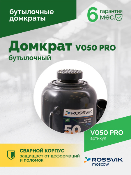 Домкрат бутылочный ROSSVIK PRO V050 (г/п 50,0 т)