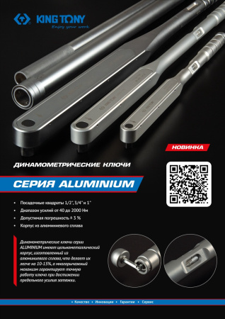Динамометрический ключ серии ALUMINIUM KING TONY 3465G-1FB (3/4", 110-550 Нм, футляр)