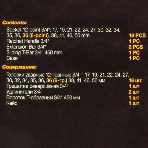 Набор инструментов ударных 21пр, 3/4''(12гр.)(17,19,21,22,24,27,30,32,34,35,36,36-12гр.,38,41,46,50мм), в метал. кейсе