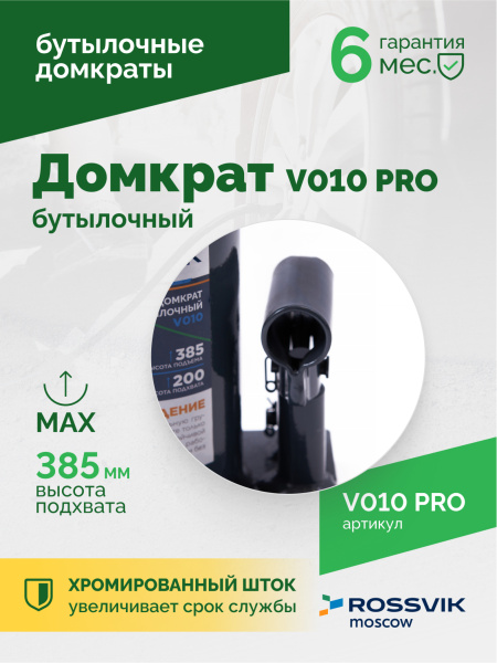 Домкрат бутылочный ROSSVIK PRO V010 (г/п 10,0 т)