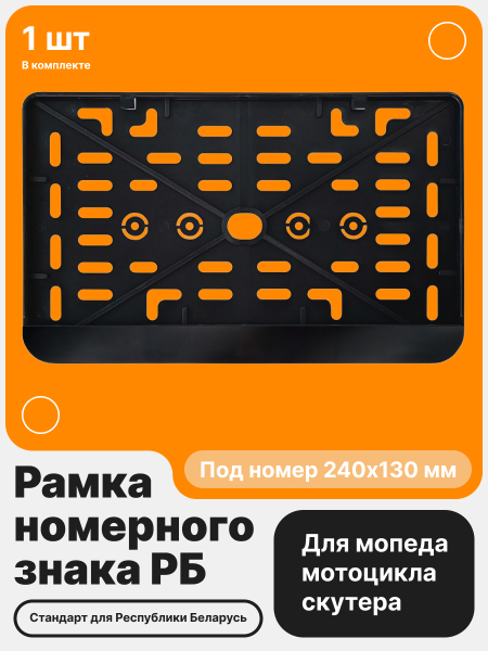 Рамка номерного знака Мото РБ