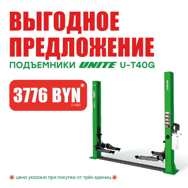 Подъемник двухстоечный 380 В UNITE U-T40G 380В за 3776 BYN!