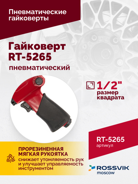 Гайковерт пневматический ROSSVIK RT-5265 (1/2", 850 Нм, 2,6 кг)