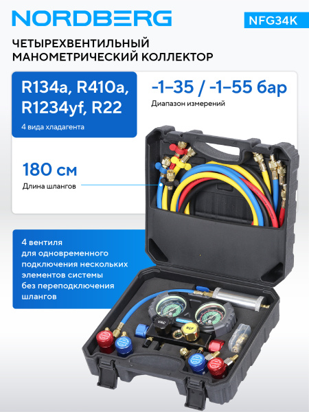 Коллектор манометрический NORDBERG NFG34K четырехвентильный со шлангами, муфтами и инжектором, (в кейсе)