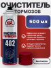 Очиститель тормозов SL 402