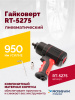 Гайковерт пневматический ROSSVIK RT-5275 (1/2", 950 Нм, 2,1 кг, композитный корпус)
