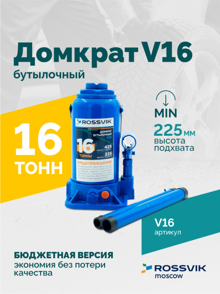 Домкрат бутылочный ROSSVIK V16 (г/п 16 т)