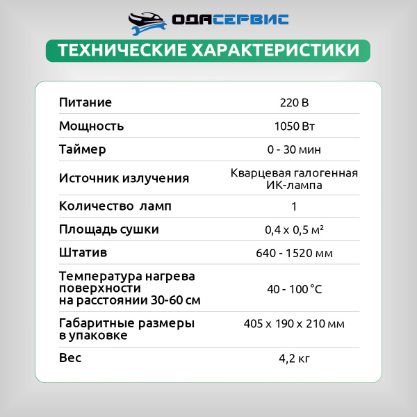 Инфракрасная сушка для ЛКП на стойке с таймером, 1050W ОДА Сервис ODA-IK02