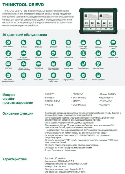 Диагностический сканер THINKTOOL CE EVD для электромобилей