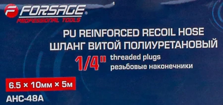 Шланг витой полиуретановый 6.5мм х 10мм х 5м с резьбовыми наконечниками 1/4''(max давление 15бар, раб. t от -20 до +60°С)