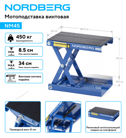 Мотоподставка винтовая NORDBERG NM45 (450 кг)