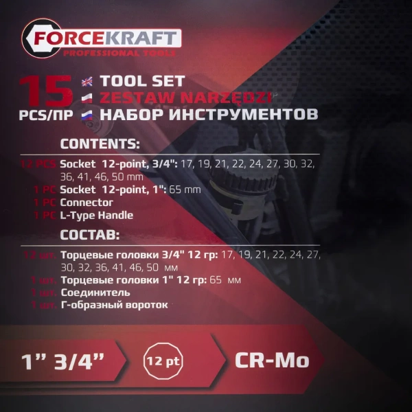 Набор инструментов 15пр. 3/4'', 1''(12гр.) (17,19,21,22,24,27,30,32,36,41,46,50мм 3/4'',65мм 1'', вороток 200мм,адаптер 3/4''(F)х1''(M)) в пласт. кейсе